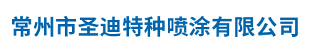 常州市圣迪特种喷涂有限公司